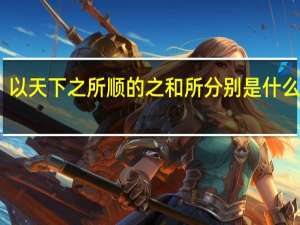 以天下之所顺的之和所分别是什么意思