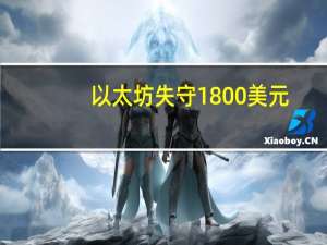 以太坊失守1800美元/枚日内跌幅3.04%