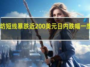 以太坊短线暴跌近200美元日内跌幅一度扩大至10.00%最低至1538美元/枚