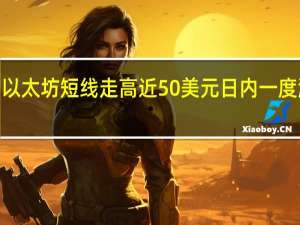 以太坊短线走高近50美元日内一度涨超5.00%现报1975美元/枚