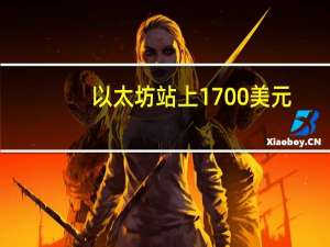 以太坊站上1700美元/枚为10月2日以来首次日内涨6.03%