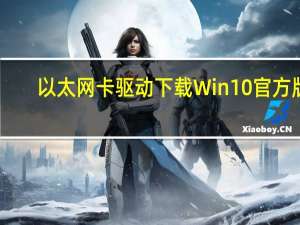 以太网卡驱动下载Win10 官方版（以太网卡驱动下载Win10 官方版功能简介）