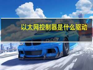 以太网控制器是什么驱动（以太网控制器是什么）