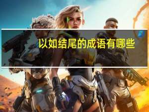 以如结尾的成语有哪些