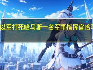 以媒称以军打死哈马斯一名军事指挥官 哈马斯暂无回应