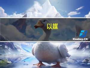 以媒：一支美国海军陆战队快速反应部队前往以色列沿海海域 到底什么情况呢