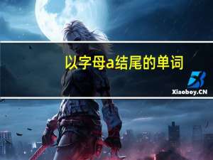 以字母a结尾的单词