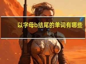 以字母b结尾的单词有哪些
