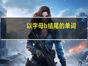 以字母b结尾的单词