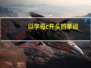 以字母c开头的单词