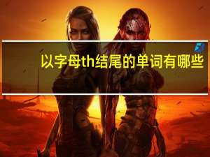 以字母th结尾的单词有哪些