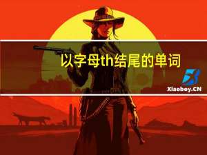 以字母th结尾的单词