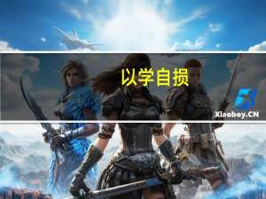 以学自损，不如无学