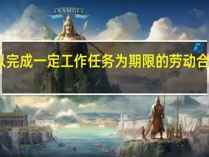 以完成一定工作任务为期限的劳动合同利弊