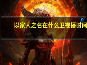 以家人之名在什么卫视播时间（以家人之名在什么卫视播出）
