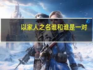 以家人之名谁和谁是一对