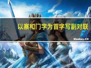 以寨和门字为首字写副对联