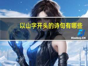 以山字开头的诗句有哪些