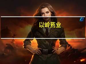 以岭药业：中药创新药“通络明目胶囊”获药品注册证书