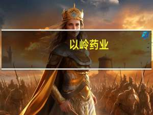 以岭药业：中药新药连花清咳颗粒药物临床试验申请获得受理