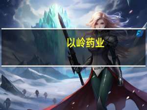 以岭药业：中药藿夏感冒颗粒药物临床试验申请获批通心络治疗急性心肌梗死心肌保护研究项目成果发布
