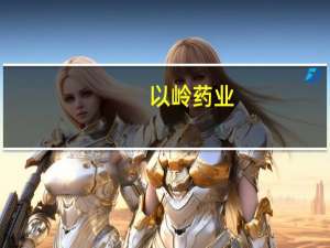 以岭药业：化药创新药XY0206片药物临床试验申请获批