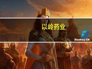 以岭药业：拟设立澳门子公司形成中药产品在澳门销售并进一步辐射粤港澳大湾区和带动葡语国家注册销售