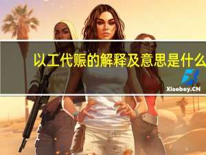 以工代赈的解释及意思是什么