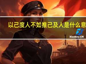 以己度人不如推己及人是什么意思