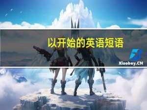 以 开始的英语短语