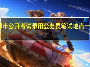 以往成都市公开考试录用公务员笔试地点一般是在哪里啊