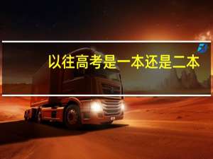 以往高考是一本还是二本
