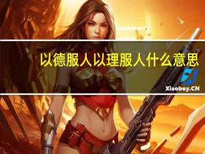 以德服人以理服人什么意思