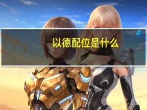 以德配位是什么