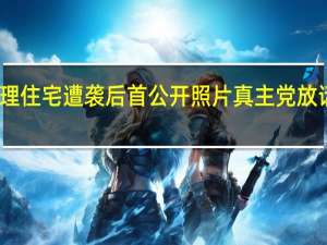 以总理住宅遭袭后首公开照片 真主党放话继续袭击