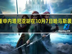 以总理办公室重申内塔尼亚胡在10月7日哈马斯袭击前未收到任何警告