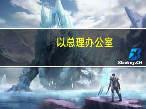 以总理办公室：以色列有条件地同意人道主义物资进入加沙地带