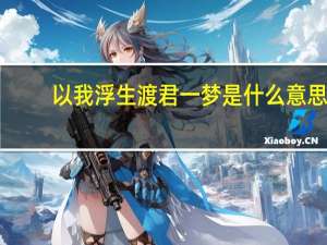 以我浮生渡君一梦是什么意思