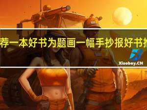 以推荐一本好书为题画一幅手抄报 好书推荐手抄报