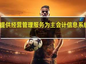 以提供经营管理服务为主会计信息系统层次是( )