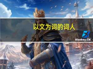 以文为词的词人