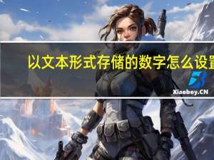 以文本形式存储的数字怎么设置