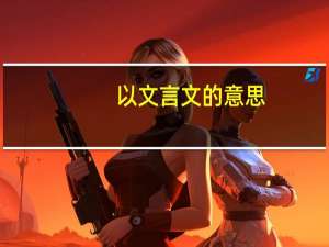 以文言文的意思