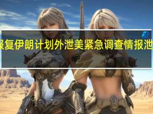 以方报复伊朗计划外泄 美紧急调查 情报泄露引发担忧