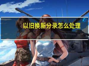 以旧换新分录怎么处理
