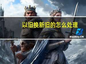 以旧换新旧的怎么处理