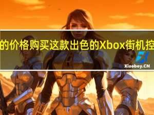 以有史以来最低的价格购买这款出色的Xbox街机控制器来畅玩真人快打1