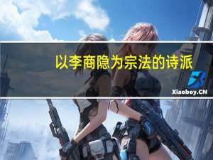 以李商隐为宗法的诗派