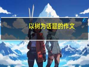 以树为话题的作文