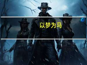 以梦为马,歌酒趁年华 以梦为马诗酒趁年华是什么意思